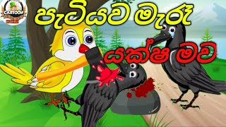 පැටියව මැරැ යක්ෂ මව cartoon siya කාටුන් සීයා කාටුන් cartoon subscribe my youtube channel 😍😊 [upl. by Aillil]