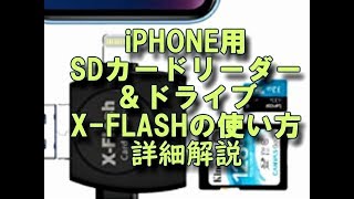 XFLASH iPHONE用SDカードリーダー＆ドライブ使い方詳細解説 [upl. by Laehcar115]