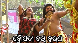 ଦ୍ରୌପଦୀ ବସ୍ତ୍ର ହରଣ  Dhanaghara Mahabharat  Master Udayanath Maharana  Droupadi Vastra Harana [upl. by Baptist]