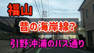 【福山】昔の海岸線を走ってみた！福山市引野 [upl. by Marsh]