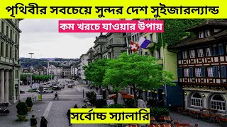 সুইজারল্যান্ড যাওয়ার উপায়Switzerland work visa 2024সুইজারল্যান্ড [upl. by Drona]