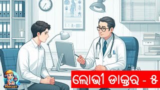 ଲୋଭୀ ଡାକ୍ତର  ୫  satire comedy reality odiastory odia podcast [upl. by Ambler723]