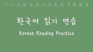 Korean Reading and Pronunciation Practice [upl. by Gamin]