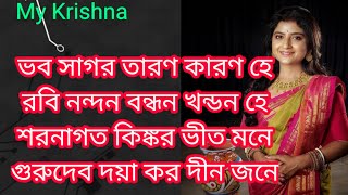 ভব সাগর তারণ  Bhabo Sagaro Tarono with lyrics  Gurudev daya karo dinjone  Aditi Munshi Song [upl. by Savina]