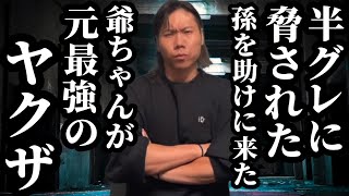 【前編】半グレに脅された孫を助けに来た爺ちゃんが実は元最強のヤクザ [upl. by Singhal]