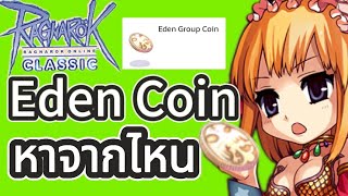 วิธีหาเหรียญ Eden Group Coin เเละเอาไปทำอะไร ROC colaclass [upl. by Bellda]