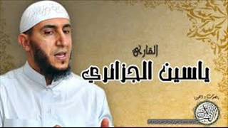 Yassin Al Jazairi sourat elAnkaboutسورة العنكبوت بصوت ياسين الجزائري [upl. by Idnem]