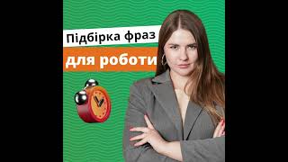 Англійські Фрази для Розмови фрази для роботи та співбесіди  Englishdom [upl. by Lovering962]