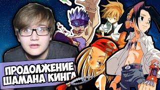 Выйдет ли  Продолжение Аниме quotШаман Кинг  Shaman Kingquot [upl. by Nrojb254]