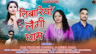 Tibariyo laigi Gham  New Garhwali Song 2024  Ram Prakash Nautiyal amp Meena Rana  Nautiyal Films [upl. by Viridi]