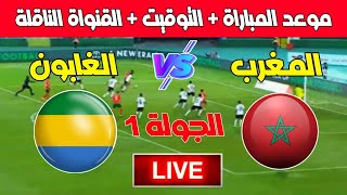 موعد مباراة المغرب ضد الغابون في تصفيات كأس أمم إفريقيا 2025 والتشكيلة المتوقعة [upl. by Tansey709]