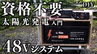 DIY 資格不要 48Vソーラーシステム LiTime 60Aチャージコントローラー 512V100Ahリン酸鉄リチウムイオンバッテリー LifePo4 電気工事士資格不要の太陽光発電を検討 [upl. by Fronniah]