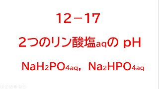 １２－１７ ２つのリン酸塩水溶液のｐHについて [upl. by Ahsiym524]