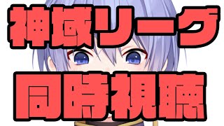 【神域リーグ2024 ファイナル】同時視聴する！！！【白雪レイド  ネット麻雀リーグ戦】 [upl. by Suez]