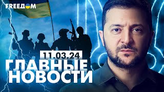 Главные новости за 110324 Вечер  Война РФ против Украины События в мире  Прямой эфир FREEДОМ [upl. by Lardner840]