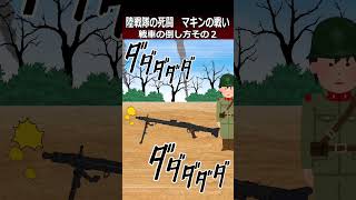 【マキンの戦い】戦車の倒し方その２shorts 太平洋戦争 [upl. by Jean]