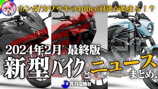 【2024年2月最終版】ホンダ カワサキ の400新型バイクが続々登場！2月の新型バイクとニュースまとめ【ゆっくり解説】 [upl. by Erina690]