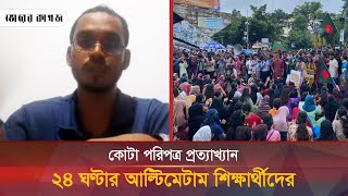 আবারও রাজপথে নামার কঠোর হুঁশিয়ারি কোটা সমন্বয়কারীদের  Quota  Bhorer Kagoj [upl. by Miculek]