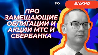 Константин Новик  Про замещающие облигации и акции МТС и Сбербанка [upl. by Sy]