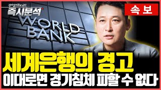 속보 세계은행월드뱅크 World Bank의 20242025년 경제전망  세계경제 저성장 고착화 고금리 장기화시 경기침체 불가피 즉시분석 [upl. by Irmina224]