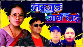 Lamjung Jane Dai लम्जुङ जाने दाई  Raju Pariyar amp Bima Dura Cover By Gayatri amp Raju Senden [upl. by Olegnaid]