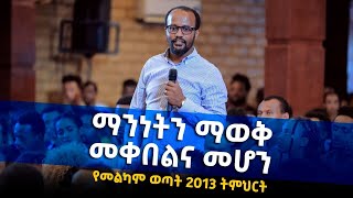 ተለቀቀ ማንነትን ማወቅ መቀበልና መሆን ድንቅ የመልካም ወጣት ትምህርት Melkam Wetat Yonatan Aklilu MARSILTVWORLDWIDE [upl. by Koslo]