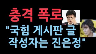 충격 폭로 YTN JTBC에서 터져나왔다 quot국힘 게시판 글 작성자는 한동훈 대표 부인 진은정quot [upl. by Jordanna580]