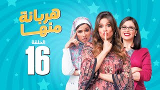 مسلسل هربانة منها  ياسمين عبد العزيز  الحلقة السادسة عشر  Harbana Mnha Series Eps 16 [upl. by Eudocia617]