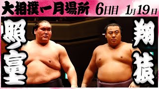 大相撲 照ノ富士ー翔猿 ＜令和６年一月場所・６日目＞SUMO [upl. by Fonda738]