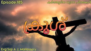 ക്രൂശ്  Devotional thoughts  EvgSaji A J Mallassery [upl. by Casabonne]