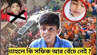 Sofik Death News l Sofik Ki Mara Geche l Sofik Video তাহলেকি সফিক বেঁচেনেই mrrahul1786 [upl. by Fletch831]