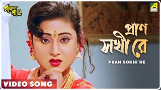 Pran Sokhi Re  Rakhal Raja  Bengali Movie Song  Sabina Yasmin [upl. by Weisbart]