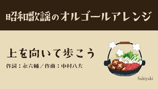 【坂本九さん追悼】上を向いて歩こうSukiyaki【癒やしのオルゴールアレンジ】認知症予防／認知症改善／高齢者向け施設BGM／不眠症改善／赤ちゃん寝かしつけ [upl. by Nuahsyar11]