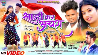 NITESH KACHHAPसाड़ी कर अचंरा कर्मा ठेठ नागपुरी वीडियो SADI KAR ACHRANEW NAGPURI FULL VIDEO 2023 [upl. by Bellamy]