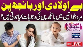 🔴LIVE Infertility in Men and Women  Causes Diagnosis and Treatment  Meri Saheli Live  SAMAA TV [upl. by Teena273]