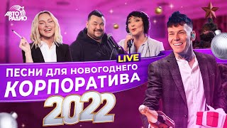 🍾 Песни для новогоднего корпоратива 2022 LIVE из студии Авторадио [upl. by Elletnuahc]