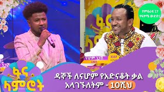 ዳኞች ለናሆም የአድናቆት ቃል አላገኙለትም  10ሺህ [upl. by Ibob]