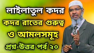 লাইলাতুল কদর  কদর রাতের গুরুত্ব ও আমলসমূহ  প্রশ্নউত্তর পর্ব ২০  Dr Zakir Naik Bangla lecture [upl. by Wystand]