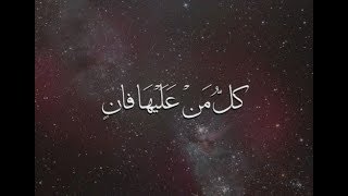 سورة الرحمن مكررة لخمس ساعات بصوت القارئ هزاع البلوشي [upl. by Erving]