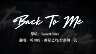 Vanotek  Eneli  BACK TO ME cover by 听潮阁·群星之约 [upl. by Ymmak]