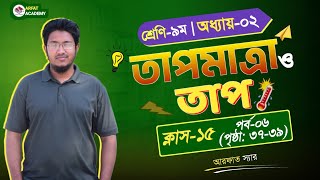 ৯ম শ্রেণি বিজ্ঞান ২য় অধ্যায় তাপমাত্রা ও তাপClass 9 Science 2nd Chapter Page 3739তাপমাত্রা ও তাপ [upl. by Intruoc722]