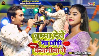 Magahi के Super Star Amit Ashik और Dancer Kajal Raj ने उड़ा दिए गर्दा दोनों में हुआ महामुकाबला [upl. by Leohcin]