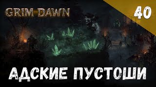 Grim Dawn Прохождение 40 Адские пустоши [upl. by Aleda829]