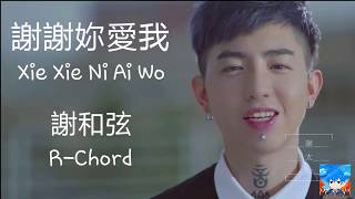 謝謝妳愛我 Xie Xie Ni Ai Wo Thanks For Your Love  謝和弦 Rchord lyric  pinyin [upl. by Feld]