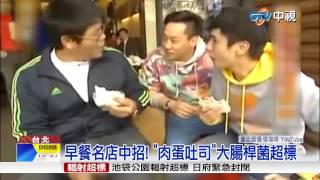 【中視新聞】早餐店淪陷 拉亞漢堡 quot蛋quot藏禁藥 20150424 [upl. by Adar]