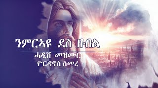 ንምርኣዩ ደስ ዘብል  ብዮርዳኖስ ሰመረ  Nmirayu Des Zebl  Yordanos Semere [upl. by Ojok]