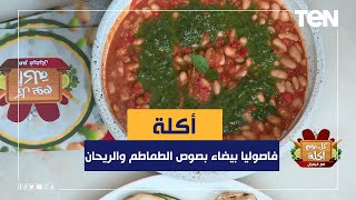 طريقة عمل quotفاصوليا بيضاء بصوص الطماطم والريحانquot مع الشيف فيفيان فريد [upl. by O'Meara]