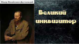 Фёдор Михайлович Достоевский Великий инквизитор аудиокнига [upl. by Clarke]