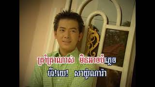 សាយ៉ូណារ៉ាស្នេហ៍  គឹម លក្ខិណា Sayonara Sneh  Kim Leakhena [upl. by Remos]