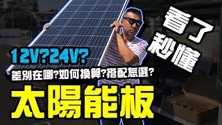 露營  太陽能  12V24V差別在哪  怎麼搭配  功率如何換算  電池能用多久 [upl. by Aizatsana962]